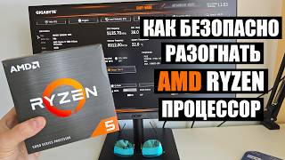 Как разогнать процессор AMD RYZEN