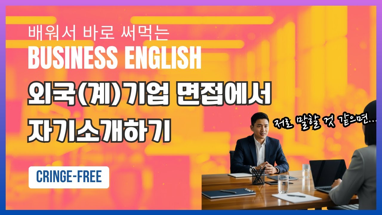 실전 영어 인터뷰 - tell me a bit about yourself