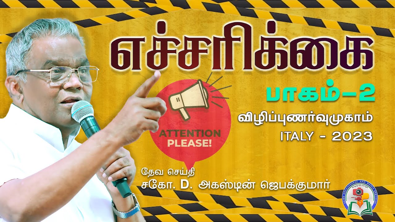 எச்சரிக்கை | Attention Please | பகுதி - 2 | Italy 2023 | Bro. D. Augustine Jebakumar | GEMS Bihar