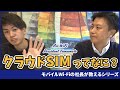 クラウドSIMとは【現役のモバイルWiFi社長が教えます】