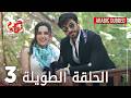 Kalp Yarası جرح القلب الحلقة 3 الطويلة مدبلجة