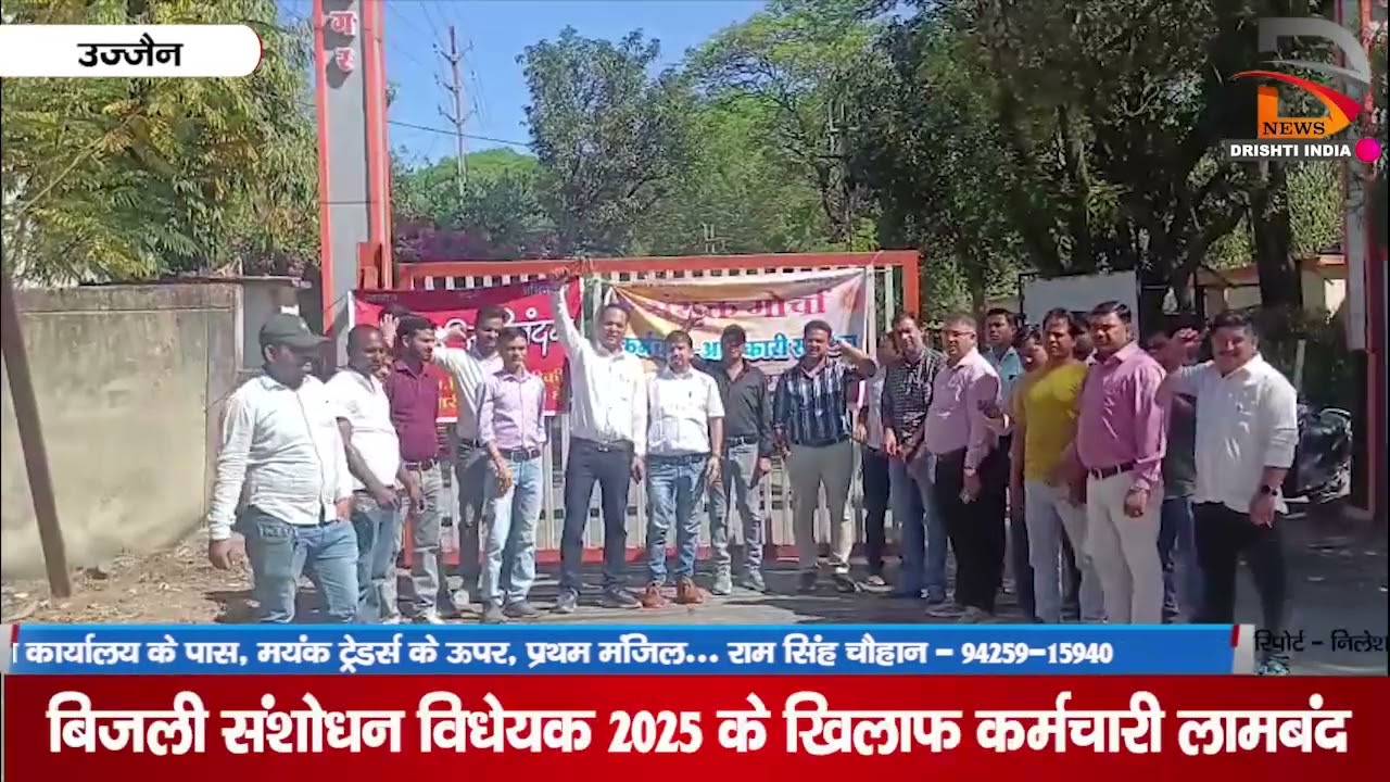 बिजली संशोधन विधेयक 2025 के खिलाफ कर्मचारी लामबंद