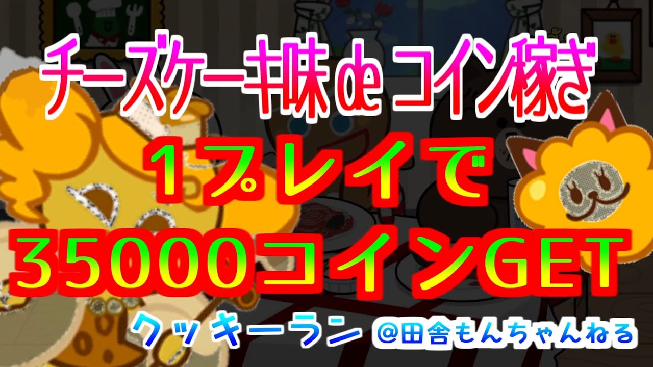 クッキーラン】新キャラ！チーズケーキ味クッキー！１プレイで35000コインGET！攻略 - YouTube