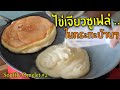 หอมนวลชวนทำอาหาร EP.5 | ไข่เจียวซูเฟล่ ในกระทะบ้านๆ | Souffle Omelet | HORM NUAN FOOD