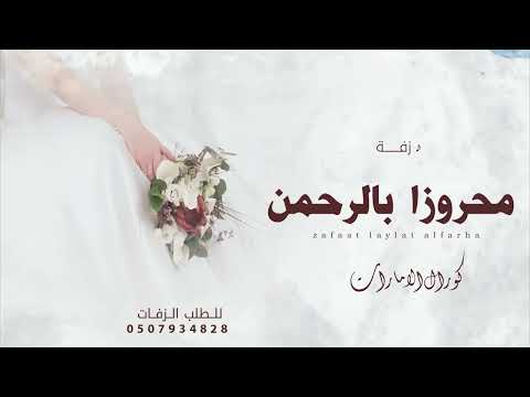 زفة محروزا بالرحمن باسم زمزم وأيمن زفات 2026 اجمل زفة استعدايه حصري