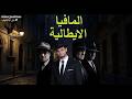 كيف بدأت المافيا الإيطالية علي المكشوف 