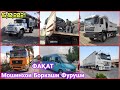 Мошинхои Боркаши Фуруши Арзон камаз зил фура портер Ford Transit sprinter Atego 1223 / 16 10 2021