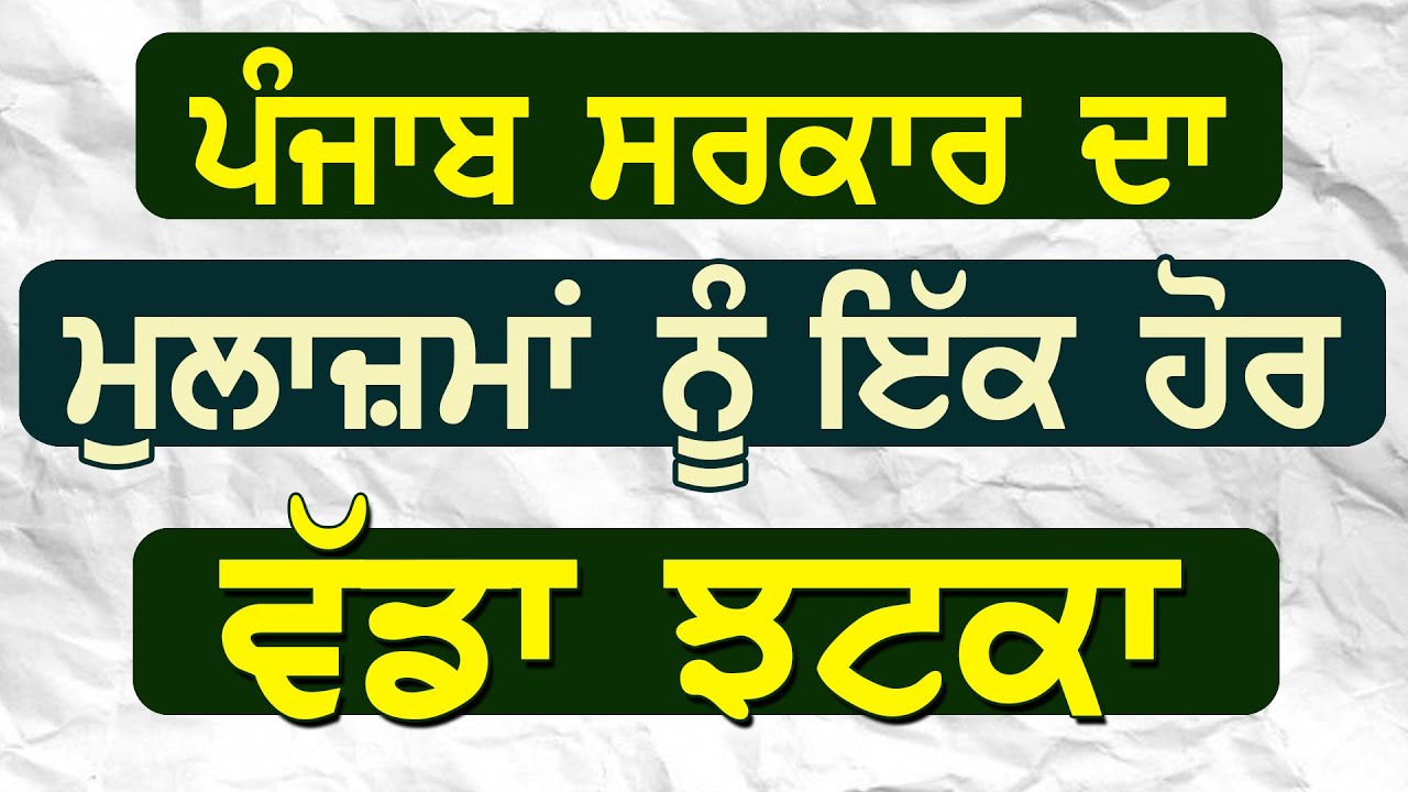 Breaking : Punjab Govt. ने Senior Officers के पेट्रोल भत्ते में की 25 फीसदी की कटौती