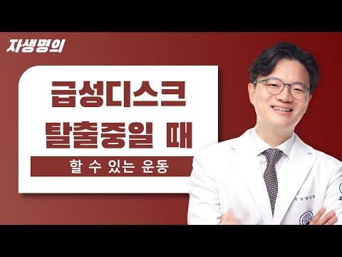 급성 디스크 탈출증에 대한 팩트체크! (디스크 환자도 할 수 있는 운동법)