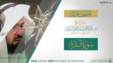 ( سورة البقرة ) الـمـصـحـف الـمـرتـل || لمعالي الشيخ: أ.د. عبدالرحمن السديس ||