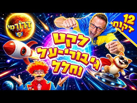 גיבורי על בחלל! 🦸🚀 לקט ריקודים והפעלות תנועה לילדים עם דרורמי