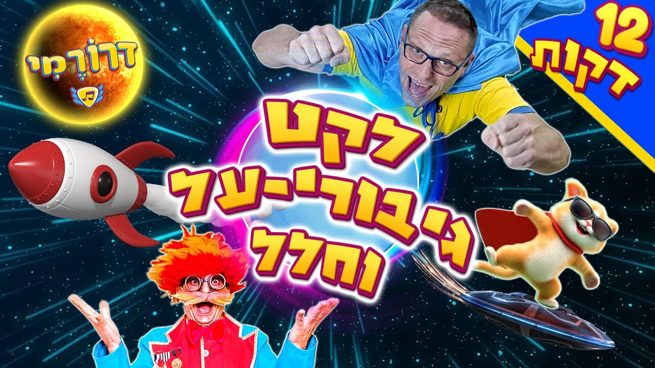 לקט שירי גיבורי על ומסע בחלל 🦸🚀 קופצים רוקדים עם דרורמי 🤸 שירים וריקודים לילדים