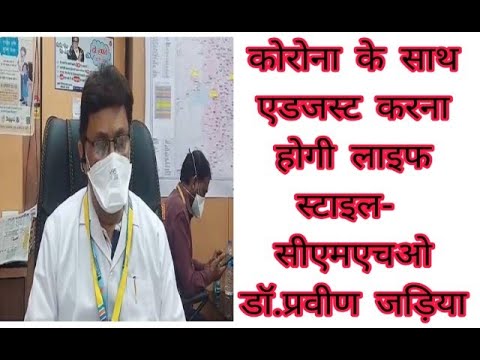 कोरोना के साथ एडजस्ट करना होगी लाइफ स्टाइल-  सीएमएचओ डॉ.प्रवीण जड़िया