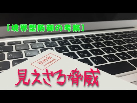 【境界防御型の考察】見えざる脅威