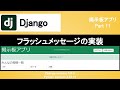 【Django】自動で消えるフラッシュメッセージを実装する方法