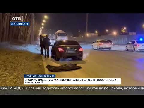 Иномарка насмерть сбила пешехода. Смертельное ДТП на перекрестке в Екатеринбурге