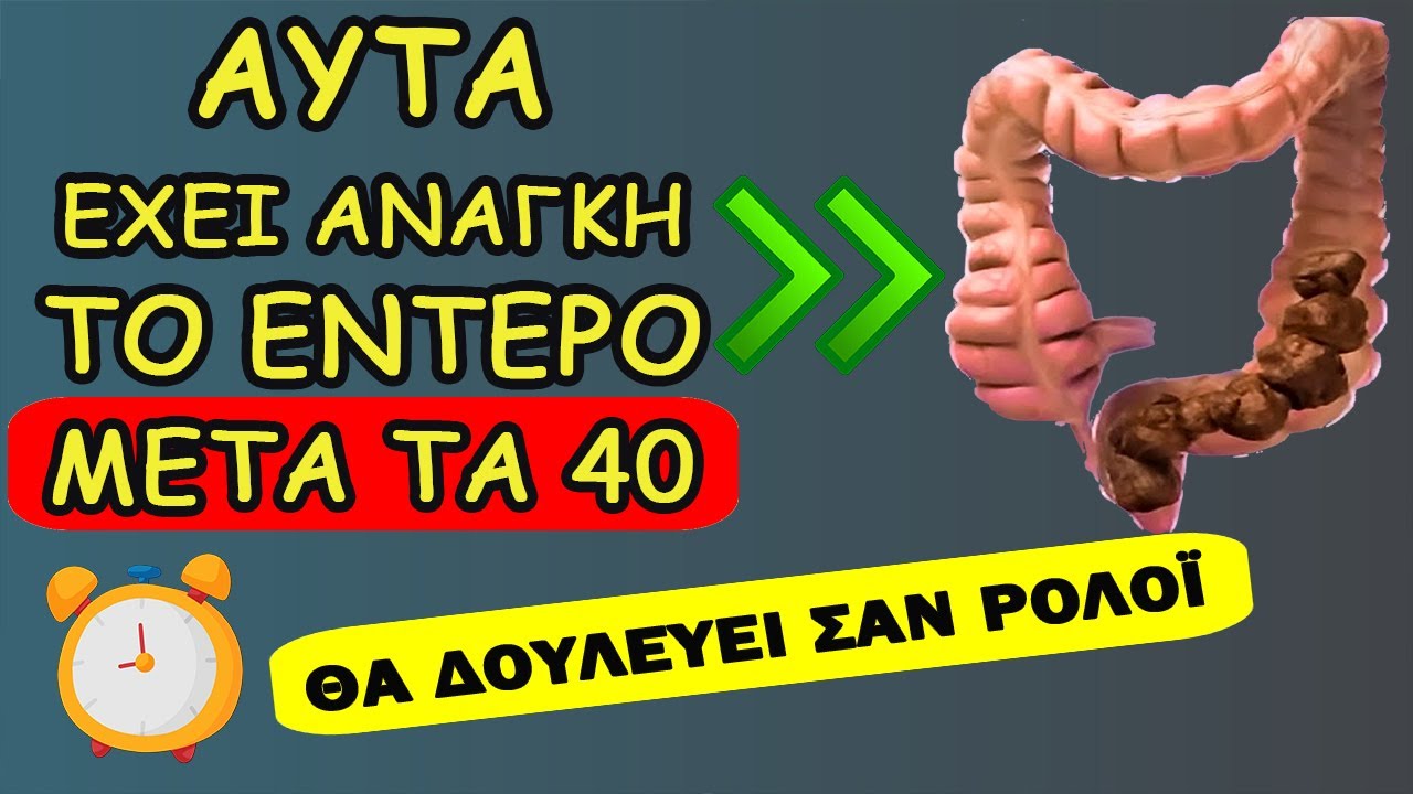 ΜΗΝ Το Κάνετε! Το Έντερο Θα Πάθει Ζημιά. ΑΥΤΑ Θα Το Κρατούν Πεντακάθαρο | Ακαδημία Υγείας
