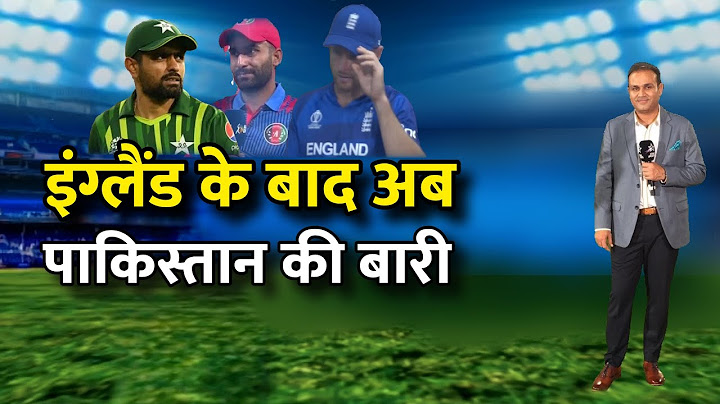 England को हराने के बाद अब afganistan ने pakistan को दे दी चेतावनी ।