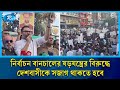 নির্বাচন বানচালের ষড়যন্ত্রের বিরুদ্ধে দেশবাসীকে সজাগ থাকতে হবে: আমিনুল হক | Rtv News