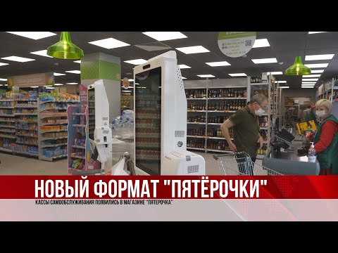 ТВЭл - Кассы самообслуживания появились в магазине “Пятерочка”. (17.08.21)