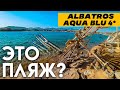 Летите в ЕГИПЕТ полежать на ПЛЯЖЕ? 👿 Тогда вам НЕ СЮДА! Обзор пляжа Albatros Aqua Blu Resort 4*