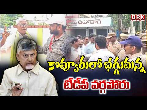 TDP Infighting Erupts in Kovvur | East Godavari District | TDP | @brknewsofficial