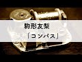 駒形友梨「コンパス」オルゴールアレンジ
