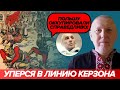 &quot;Лінія Керзона&quot; або англічанка завжди гадить