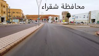 محافضة شقراء 4k Saudi arabia  / Shaqra