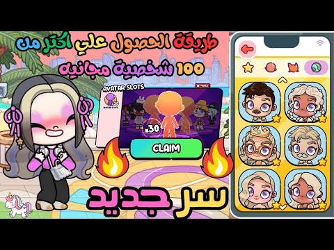 طريقه الحصول على اكتر من 100 شخصية مجانيه سر جديد في لعبة Avatar World افاتار ورلد Avatar World 