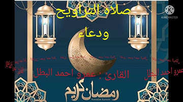 صلاه التراويح الليله التاسعه القارئ عمرو احمد البطل ودعاء بسيط