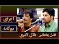     بلال اکبری و فضل پغمانی