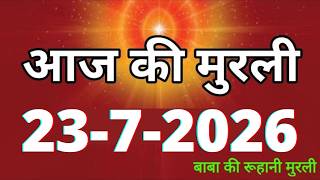 Aaj ki Murli/ 23 July 2026/ आज की मुरली 23-7-2026 | Daily Murli/ Today murli / aaj ki murali screenshot 1
