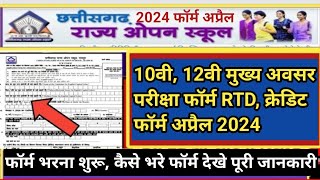 छत्तीसगढ राज्य ओपन स्कूल परीक्षा फॉर्म 2024 अप्रैल | 10वी 12वी फॉर्म अप्रैल माह की पूरी जानकारी देखे