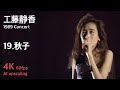 工藤静香 1989 Concert 19.秋子