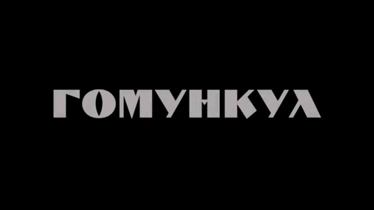 Гомункул (трейлер 1.0) - YouTube