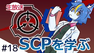 SCPを学ぶ #18