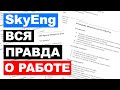 SKYENG отзыв рекрутера. SKYENG разоблачение. Преподаватель английского. РЕАЛЬНЫЕ ЗАРПЛАТЫ.