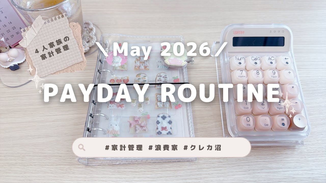2026年5月🎏お給料日ルーティン🌷4人家族の家計管理｜ASMR｜生活音｜作業音｜浪費家のため現金管理中｜👛