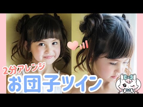 簡単 ヘアアレンジ お団子ツイン Youtube