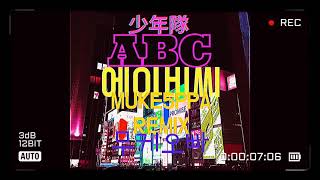 少年隊-ABC(MUKE5PPA Remix) - YouTube