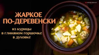 Жаркое по-деревенски из курицы в глиняном горшочке в духовке #жаркоевгоршочках#жаркоерецепт#youtube