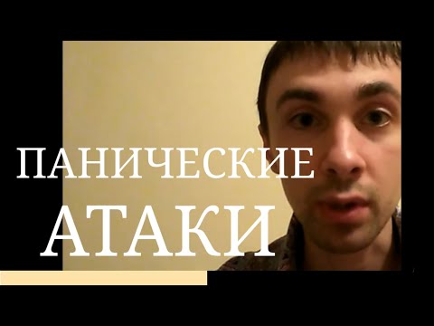 Виды Панических Атак