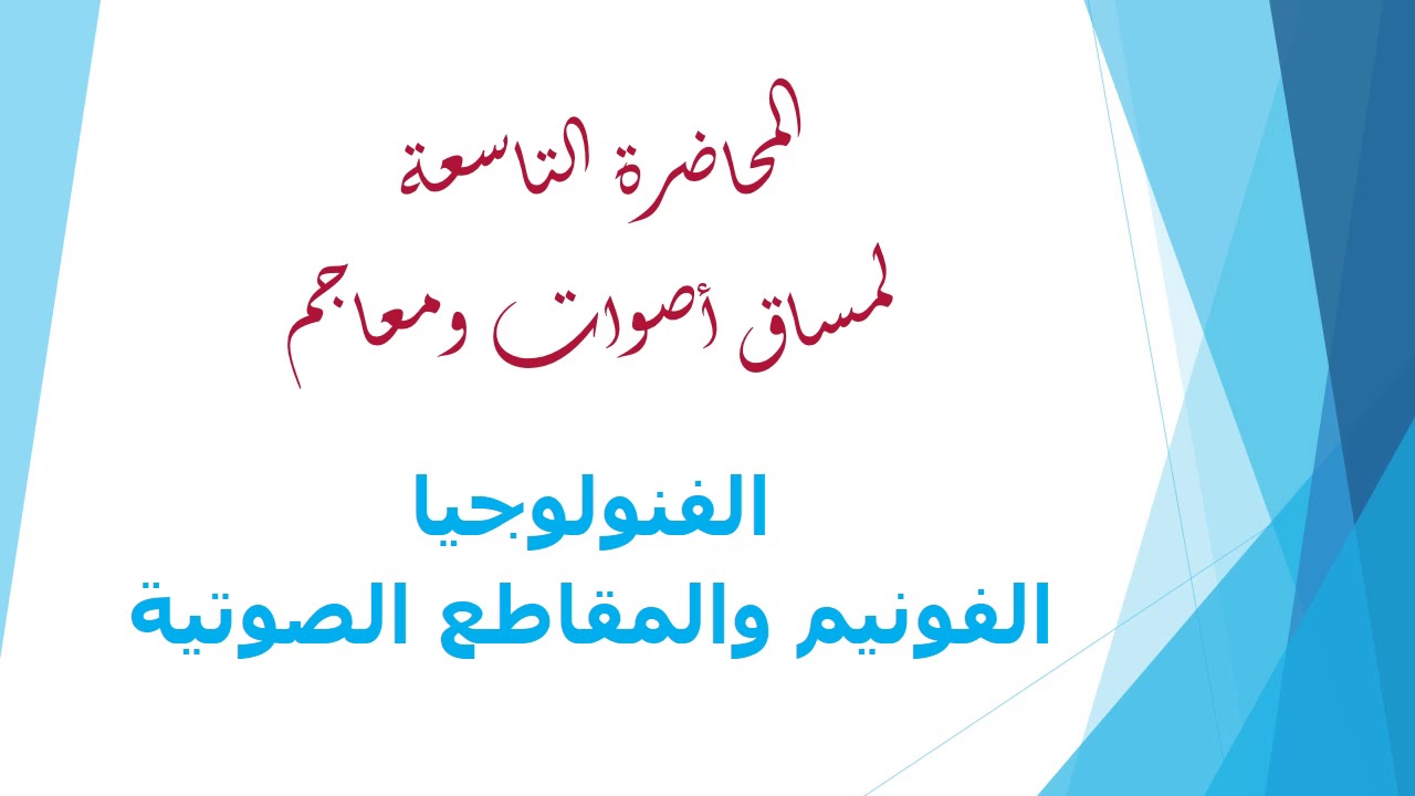المحاضرة التاسعة لمساق أصوات ومعاجم الفونبم والمقاطع الصوتية