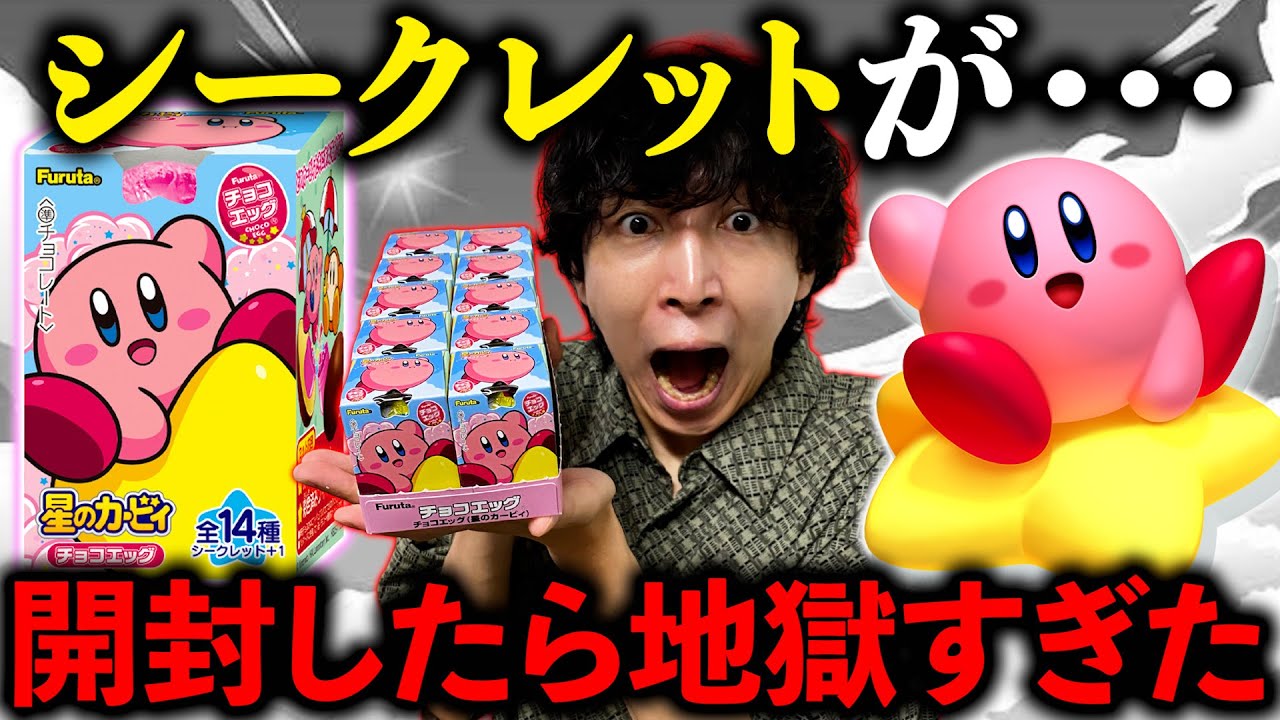 Chocolate Egg] Kirby of the Stars! When I opened it, I got a