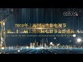 《第22届上海国际电影节开幕式》光影盛宴，共话未来 20190615 | CCTV综艺