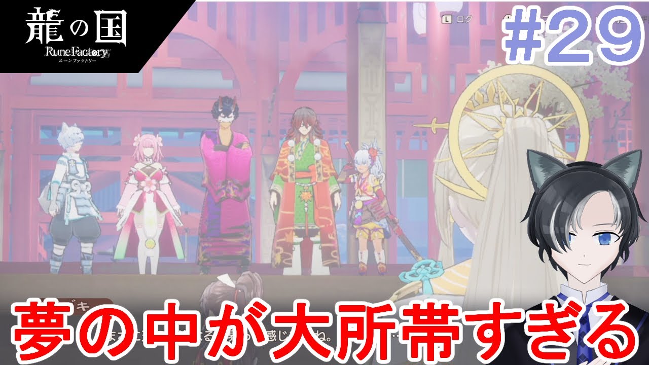 【龍の国ルーンファクトリー】＃２９ 　夢のお告げには慣れてきたがさすがに６人は多すぎる【ネタバレ注意】