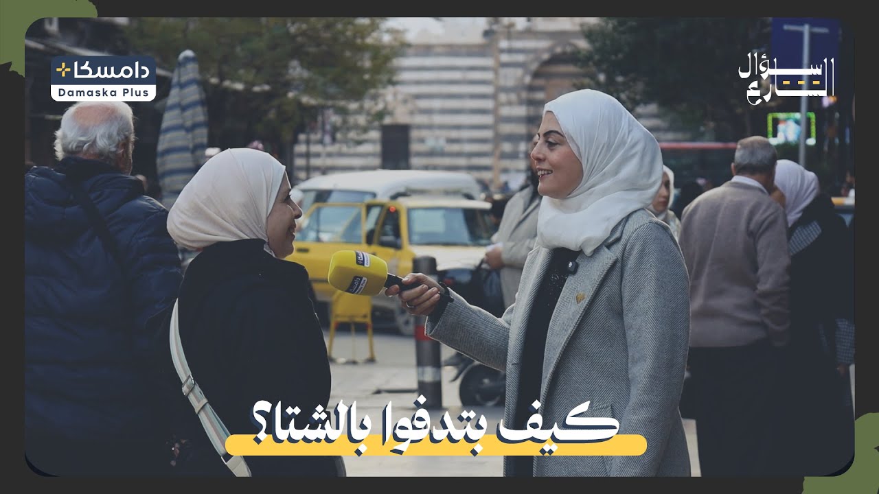 وسائل التدفئة في سوريا 🔥❄️