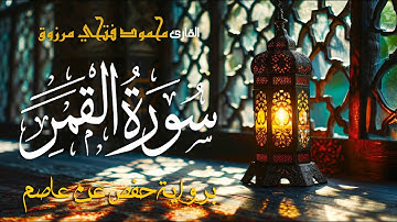 سورة القمر | بصوت القارئ محمود فتحي مرزوق | Surah Al-Qamar - Mahmoud Fathy Marzouq