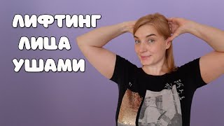 Как подтянуть лицо | Эффективный метод | Гимнастика для лица